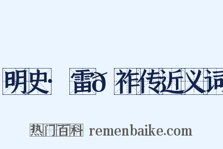 明史·雷𬙂祚传近义词是什么意思的图片
